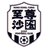 Sha Tin - Player Ho Manfai 1024022 306163 Football Live